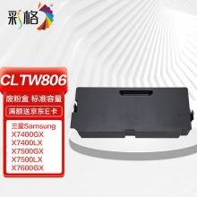 彩格 CLT-W806废粉盒 适用三星Samsung X7400GX X7400LX X7500GX X7500LX X7600GX X7600LX打印机废粉仓