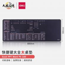 得力(deli)快捷键鼠标垫800*300mm office/excel 83008 黑
