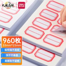 得力(deli)960枚23mm×33mm自粘性标签贴 33429