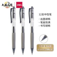 得力(deli)子弹头按动中性笔黑色0.5mm 12支/盒 33999