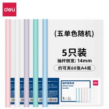 得力(deli)A4透明拉杆夹14mm背宽彩色抽杆夹 5只单色随机 63106