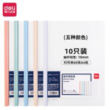 得力(deli)A4透明抽杆背宽10mm 10只莫兰迪色系63113