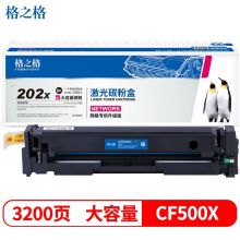 格之格CF500X黑色大容量硒鼓适用原装惠普M281fdw/M254dw/M254nw/M280nw/M281fdn打印机202X粉盒（3200页）