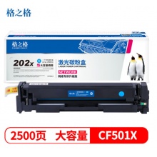 格之格CF501X青色大容量硒鼓适用原装惠普M281fdw/M254dw/M254nw/M280nw/M281fdn打印机202X粉盒