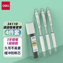 得力(deli)缓冲防断芯自动铅笔套装0.5mm(活动铅笔*3+HB铅芯*1)白色 34110