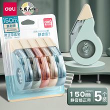 得力(deli)大容量顺滑消音修正带150米 5只装 VR113-150