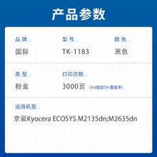国际TK1183粉盒 适用于京瓷M2635dn 2135dn墨盒【3000页】