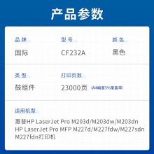 国际 CF232A硒鼓(适用惠普HP M203d/M203dn/M203dw/M227d/M227fdn/M227fdw 32A)
