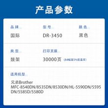 国际 DR3450硒鼓(适用兄弟 HL-5580D/HL-5585D/5590DN/MFC-8535DN/8530DN/8540DN)