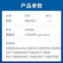 国际 DR2350硒鼓 适用兄弟HL-2260/2560DN DCP-7180DN 7080D 7080 MFC-7880DN 7480D 7380