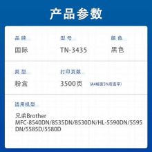 国际 TN3435易加粉墨粉盒(适用兄弟 HL-5580D/HL-5585D/5590DN/MFC-8535DN/8530DN/8540DN)
