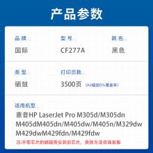 国际CF277A硒鼓适用惠普M329dw硒鼓 M429fdw/fdn M405d打印机 【带芯片】3500页