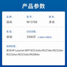 国际m232dw硒鼓W1370A 适用惠普m233dw粉盒m233sdw打印机m208dw 【带芯片】大容量3500页