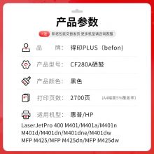 得印PLUS版CF280A硒鼓适用惠普HP M400mf 401dw硒鼓M401D 401DN 425DN墨粉盒 CF280A易加粉硒鼓