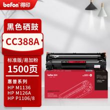 得印PLUS版388A硒鼓 适用惠普m1136 m126a P1108 P1106 m1213nf 88a硒鼓 【标准1500页】易加粉标准单支装