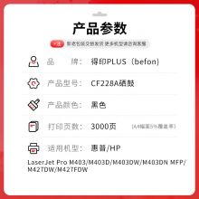 得印PLUS版CF228a硒鼓适用HP惠普M403d M403dn M403dw墨盒M403n M427fdw【带芯片】cf228a易加粉硒鼓 3000页
