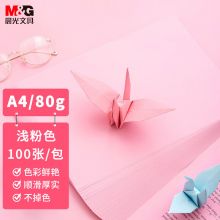 晨光A4/80g浅粉色办公复印纸 100张/包APYVPB01