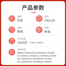 京呈PLUS版TN3235适兄弟HL5340D粉盒HL-5350DN 5370DW打印机硒鼓MFC8370DN 【3500页】TN-3235标准版/1支装