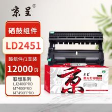 京呈PLUS适用联想LJ2400PRO打印机硒鼓M7400PRO墨盒M7450FPRO粉盒LJ2605D墨粉 LD2451鼓架/鼓组件-12000页