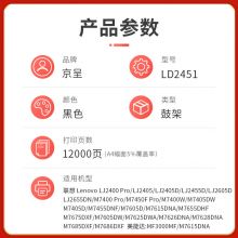 京呈PLUS适用联想LJ2400PRO打印机硒鼓M7400PRO墨盒M7450FPRO粉盒LJ2605D墨粉 LD2451鼓架/鼓组件-12000页