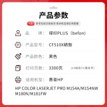 得印PLUS版cf510a硒鼓适用惠普204a硒鼓m154a硒鼓m180n m181fw打印机墨盒m154nw 【大容量】黑色硒鼓3300页
