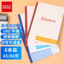 齐心(Comix)A5/80张无线装订软抄笔记本 C4506
