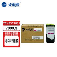 光电通 TCN33C1831 红色碳粉盒/墨粉盒（适用光电通OEP3300CDN/ OEP3310CDN） 