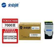 光电通 TCN33C1830 青色碳粉盒/墨粉盒（适用光电通OEP3300CDN/ OEP3310CDN）