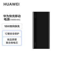 华为HUAWEI 原装10000mAh移动电源/充电宝 TypeC接口/18W双向快充