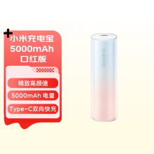小米（MI）移动电源 充电宝 5000mAh 口红版 适用小米红米手机 iPhone14/13 口红充电宝