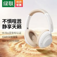 绿联HiTune Max5双金标认证头戴式蓝牙耳机 43dB主动降噪无线耳机