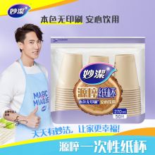 妙洁源粹纸杯270ml*50只 加厚挺阔不易倒一次性杯子本色无印刷