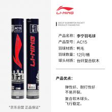 李宁LI-NING羽毛球12只装比赛球精选鸭毛耐打球飞行稳定77速AC15