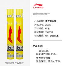 李宁（LI-NING）羽毛球鸭毛耐打比赛训练球飞行稳定77速AC18 15支装