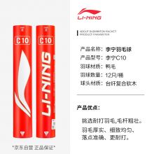 李宁(LI-NING)羽毛球耐打鸭毛训练77速专用球C10(12支装）