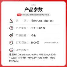 得印PLUS版CF410A适惠普M452DW/dn硒鼓M377dw打印机M477FDW/NW墨盒410A粉盒【大容量】CF413X红色硒鼓-5000页