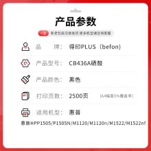 得印PLUS版兼容CB436A（鼓粉一体）黑色单支装（适用惠普P1505N M1120N M1522N/M M1522NF）打印页数：2500
