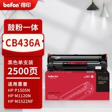 得印PLUS版兼容CB436A（鼓粉一体）黑色单支装（适用惠普P1505N M1120N M1522N/M M1522NF）打印页数：2500