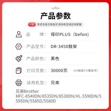 得印PLUS版TN-3435粉盒适用兄弟MFC-8535DN 8530DN 8540DN HL-5580D硒鼓 DR3450鼓架/鼓组件约30000页