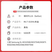 得印PLUS版兼容MLT-D204L（墨粉）黑色单支装（适用三星M3375HD M3325ND M3875 M3825nd ）打印页数：5000