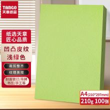 天章A4封面纸 压纹纸 云彩纸 封皮纸 210g 100张/包