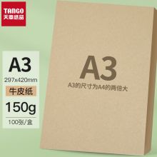 天章(TANGO)A3牛皮纸150g 牛皮纸封面牛皮打印纸 凭证封面纸 牛皮卡纸绘图绘画纸 100张/包