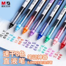 晨光Z1速干直液式走珠笔  8色各1支 ARPM2007