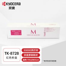 京瓷（KYOCERA）  TK-8728M粉盒7052 8052ci碳粉 墨粉 K-8728M 红色（3万页）