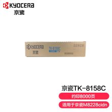 京瓷 (Kyocera) TK-8158C青色(蓝色)墨粉盒 适用于京瓷M8228cidn