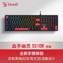 双飞燕（A4TECH）S510R 机械键盘有线高端 血手幽灵104键
