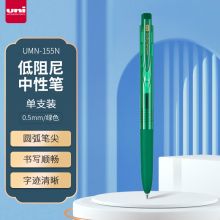 三菱（uni）UMN-155N按动中性笔 0.5mm 耐水耐晒啫喱笔（替芯UMR-85N)
