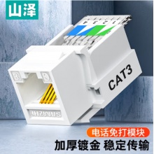 山泽 语音电话免打模块工程级 RJ11电话4芯镀金模块通信插座 CAT3电话线面板模块 