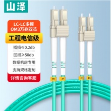 山泽(SAMZHE) 电信级万兆光纤跳线LC-LC多模双芯OM3-300 低烟无卤入户光纤线 收发器尾纤 3米G3-LCLC03