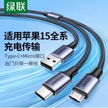 绿联Type-C数据线二合一充电线安卓MicroUSB车载一拖二适用苹果iPhone15ProMax笔记本平板iPad华为手机
